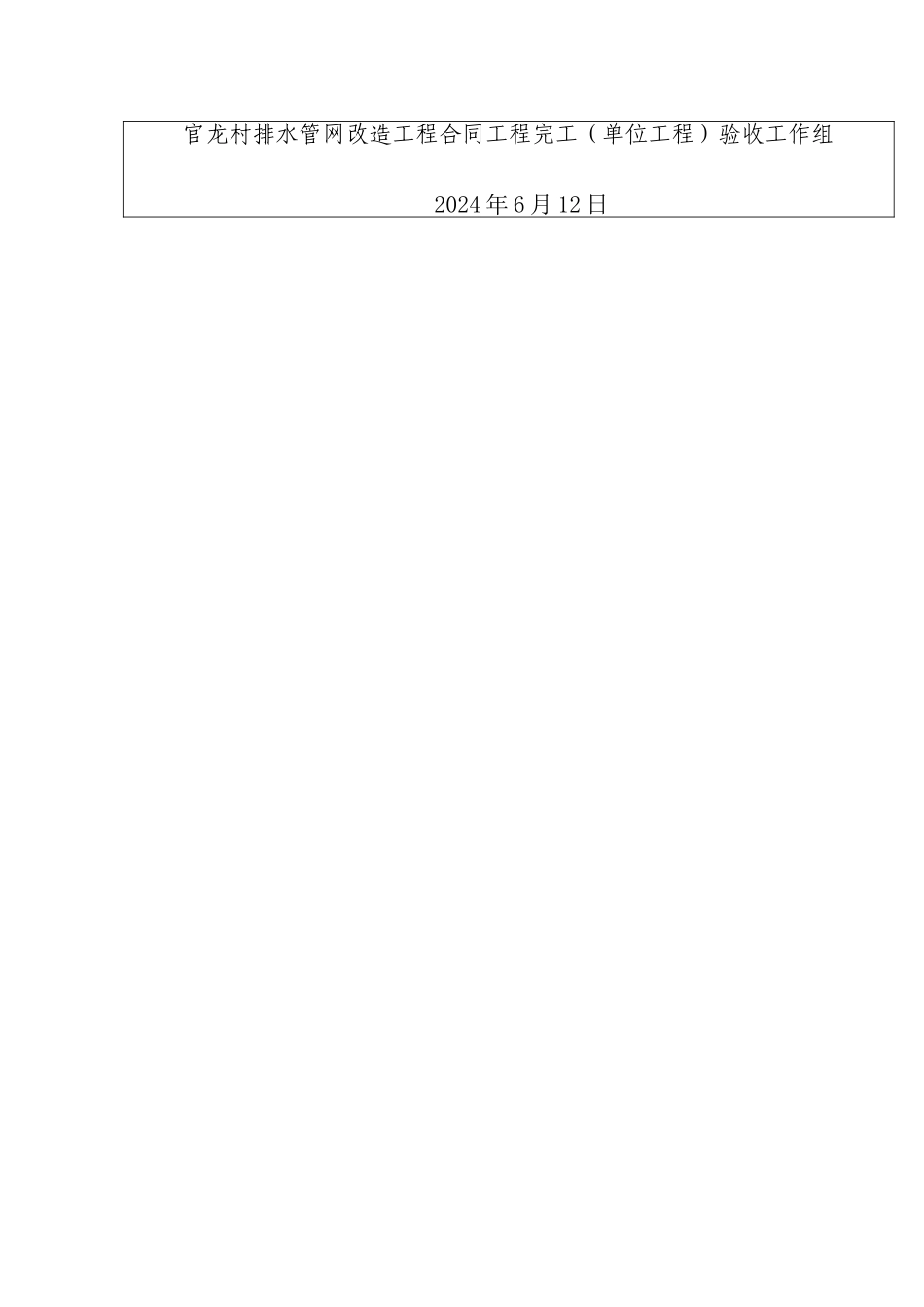 官龙村排水管网改造工程合同工程完工验收鉴定书_第3页