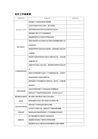 定价工作检查表