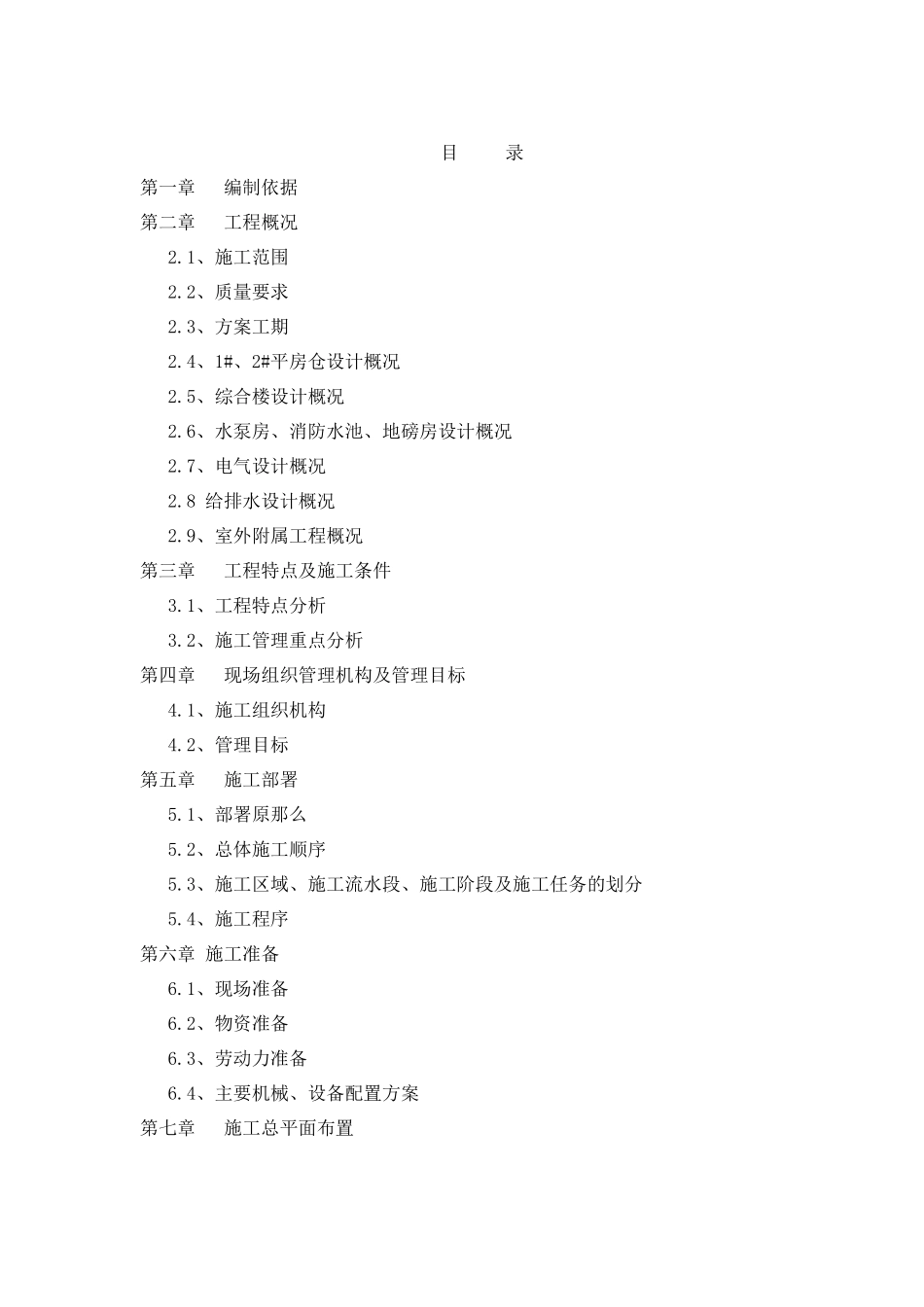 定兴县粮油有限责任公司新建4万吨粮食仓储建设工程施工_第2页