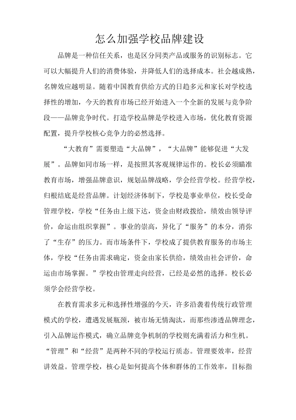 怎么加强学校品牌建设_第1页