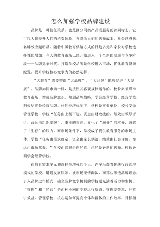 怎么加强学校品牌建设