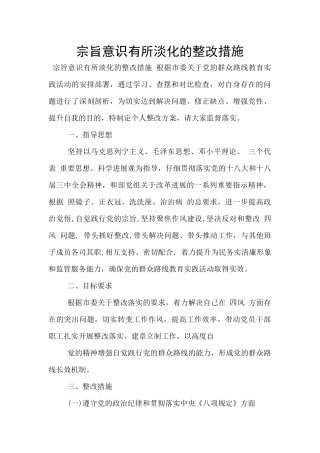 宗旨意识有所淡化的整改措施