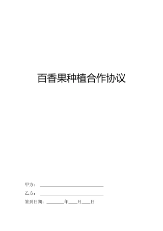 定安县百香果种植合作协议