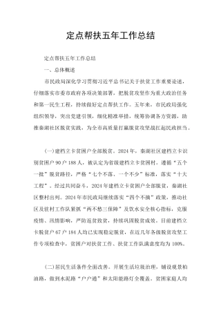 定点帮扶五年工作总结