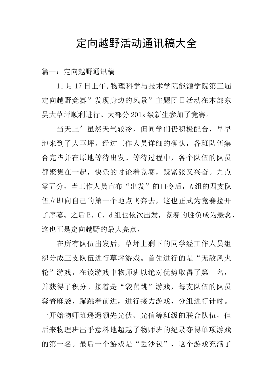 定向越野活动通讯稿大全_第1页