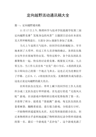 定向越野活动通讯稿大全