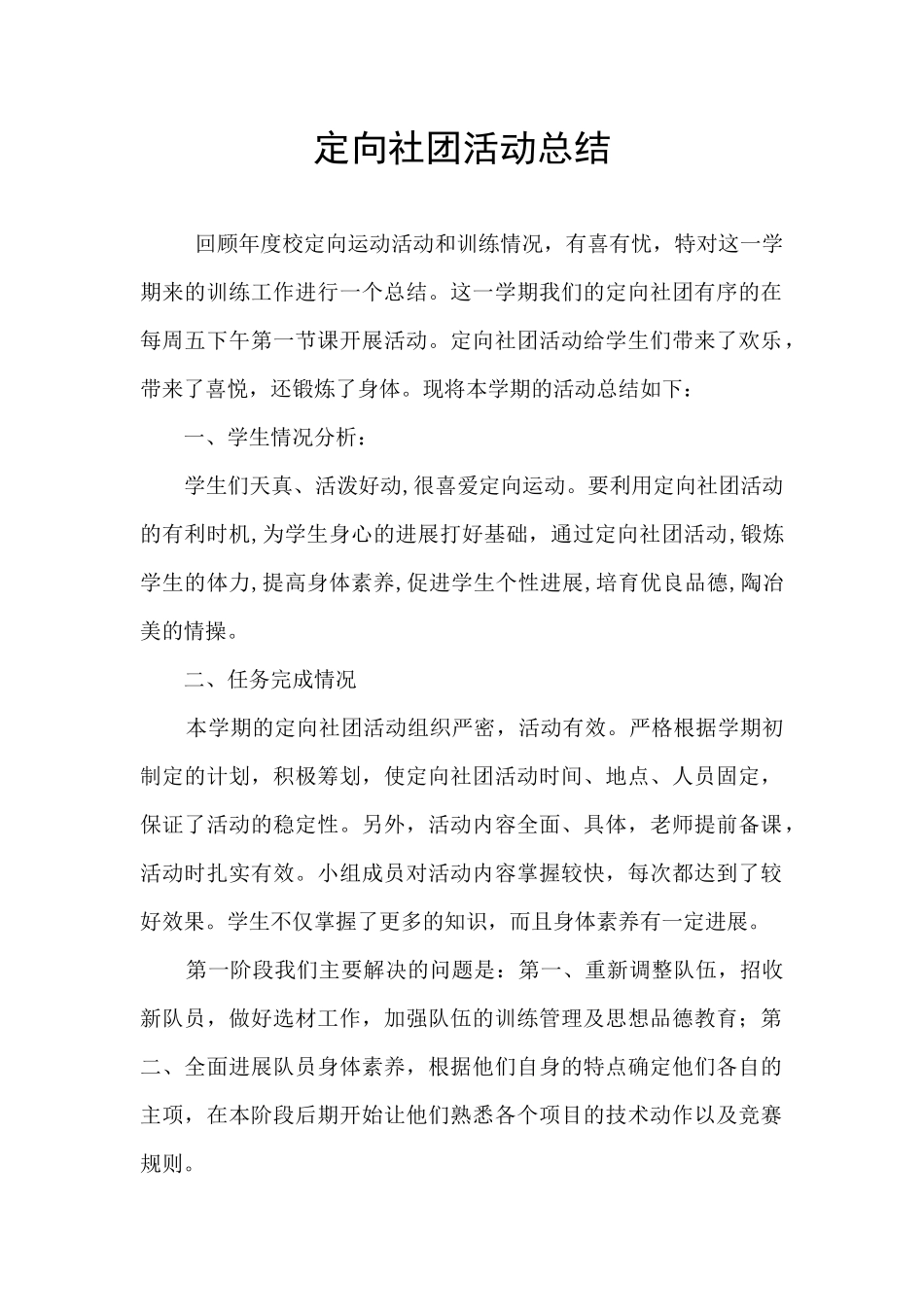 定向社团活动总结_第1页
