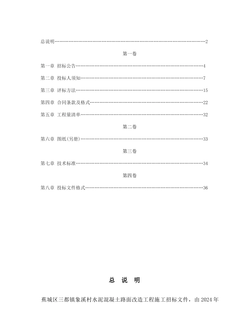 定稿象溪村路面工程招标文件_第2页