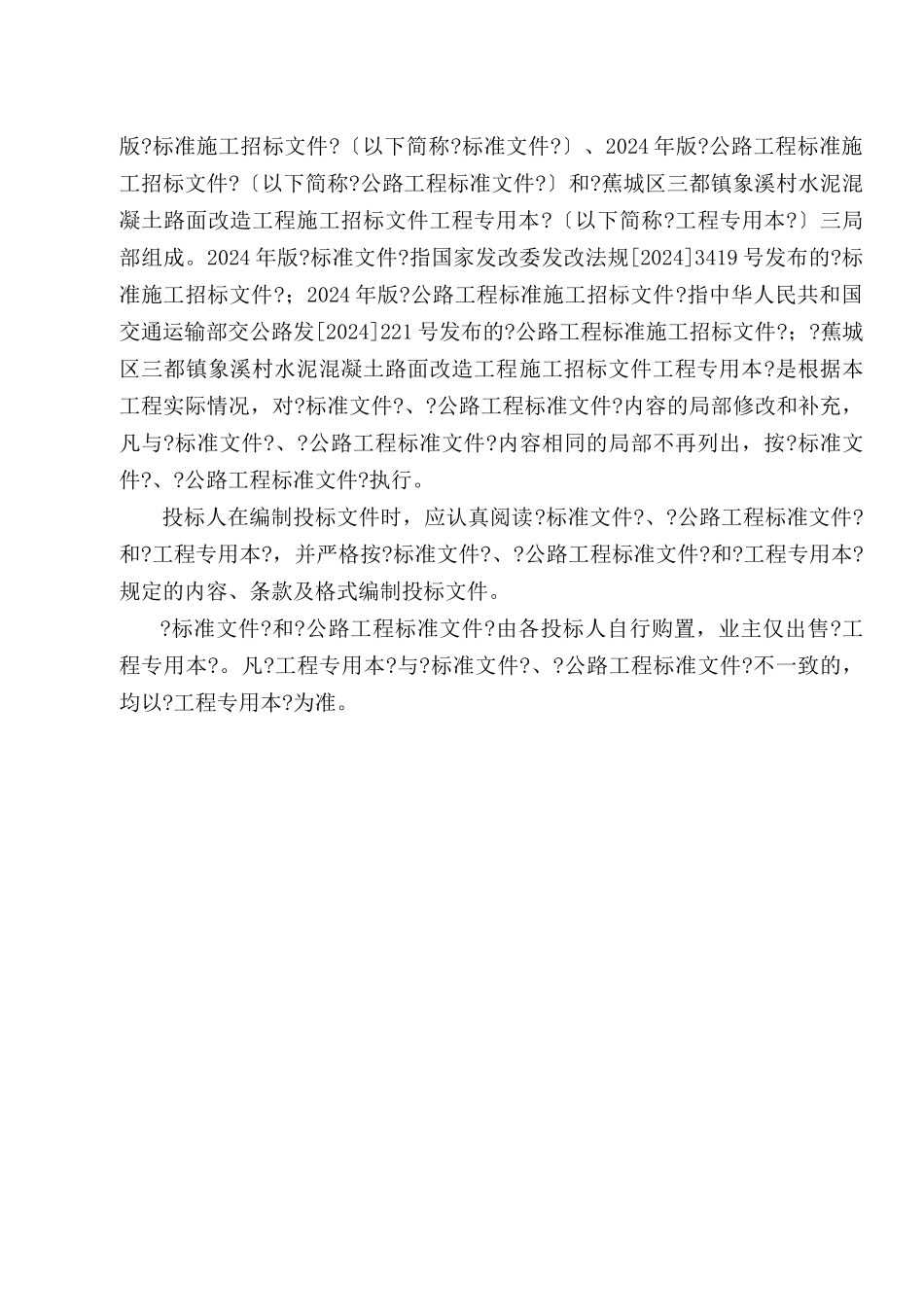 定稿象溪村路面工程招标文件_第3页