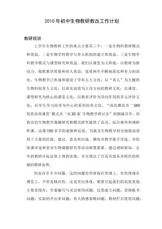 初中生物教研教改工作计划