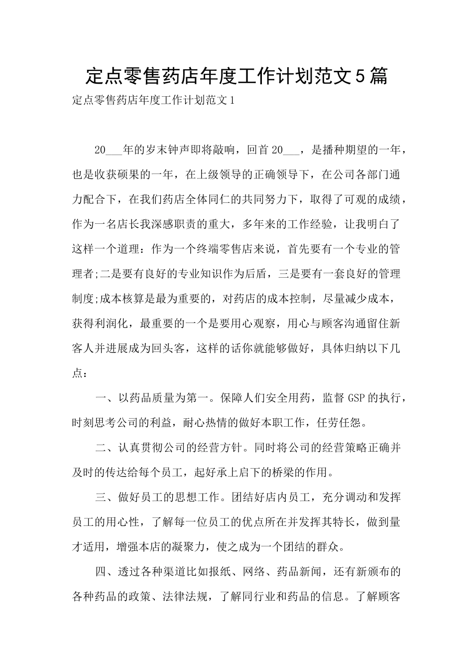 定点零售药店年度工作计划范文5篇_第1页