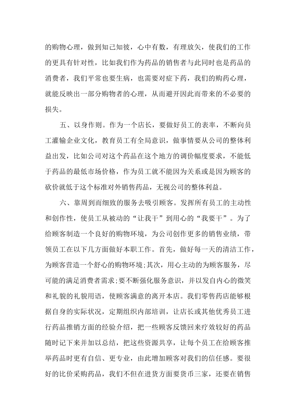 定点零售药店年度工作计划范文5篇_第2页