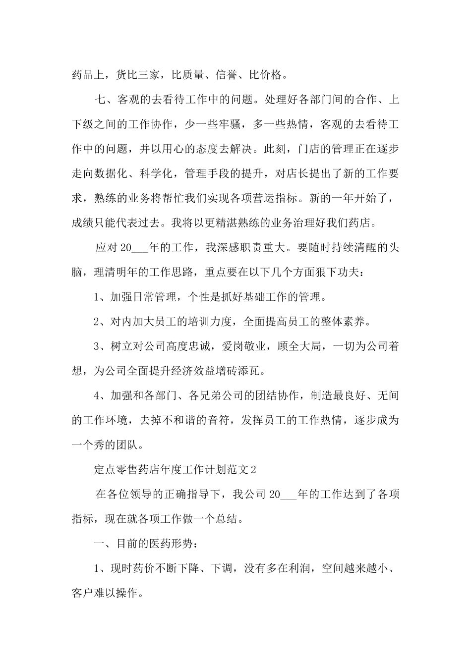 定点零售药店年度工作计划范文5篇_第3页