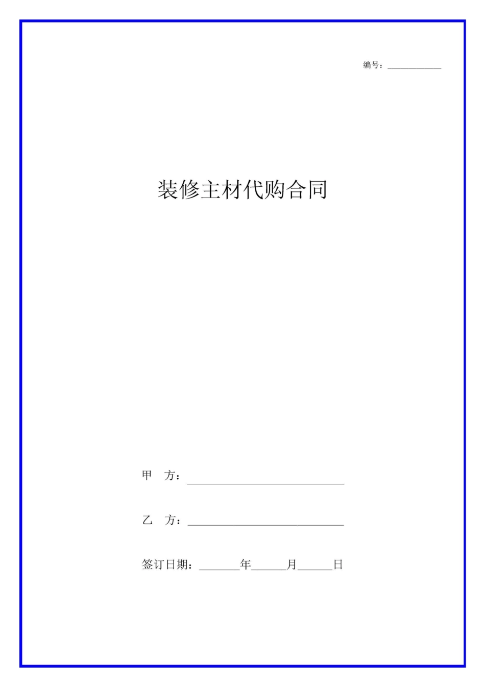 装修主材代购合同协议范本_第1页