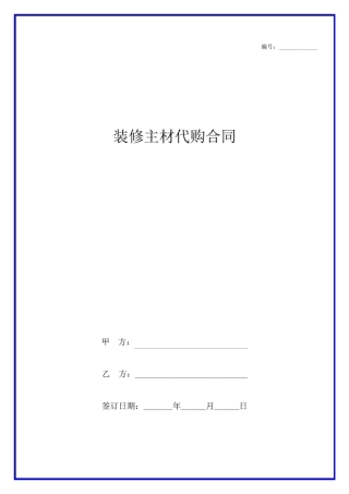 装修主材代购合同协议范本