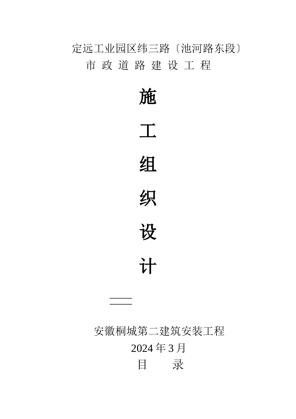 定远工业园区纬三路施工组织设计_第1页