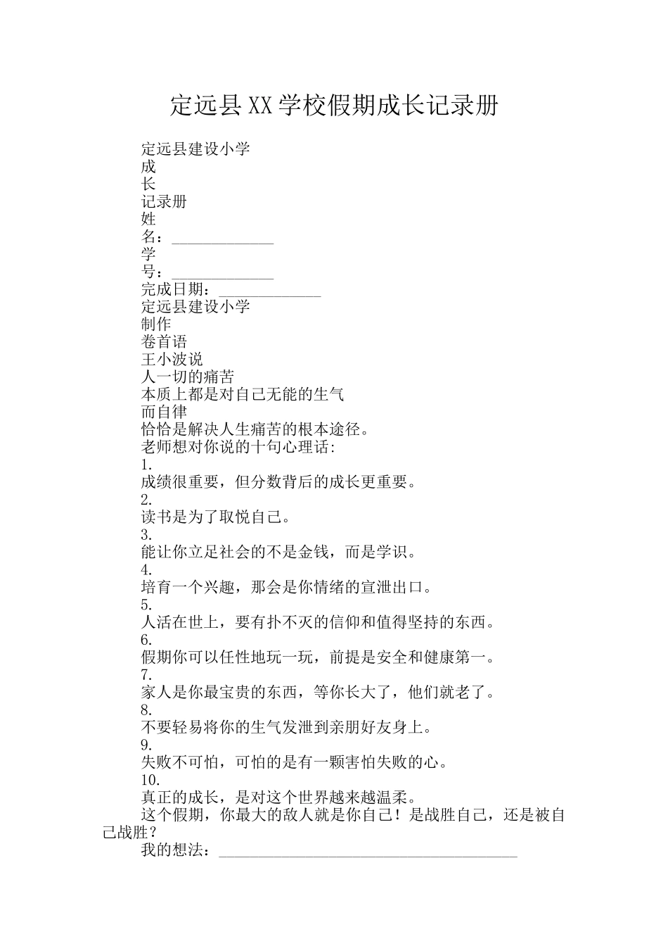 定远县XX学校假期成长记录册_第1页