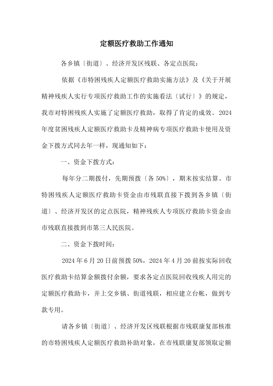 定额医疗救助工作通知_第1页