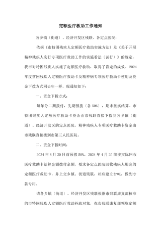 定额医疗救助工作通知