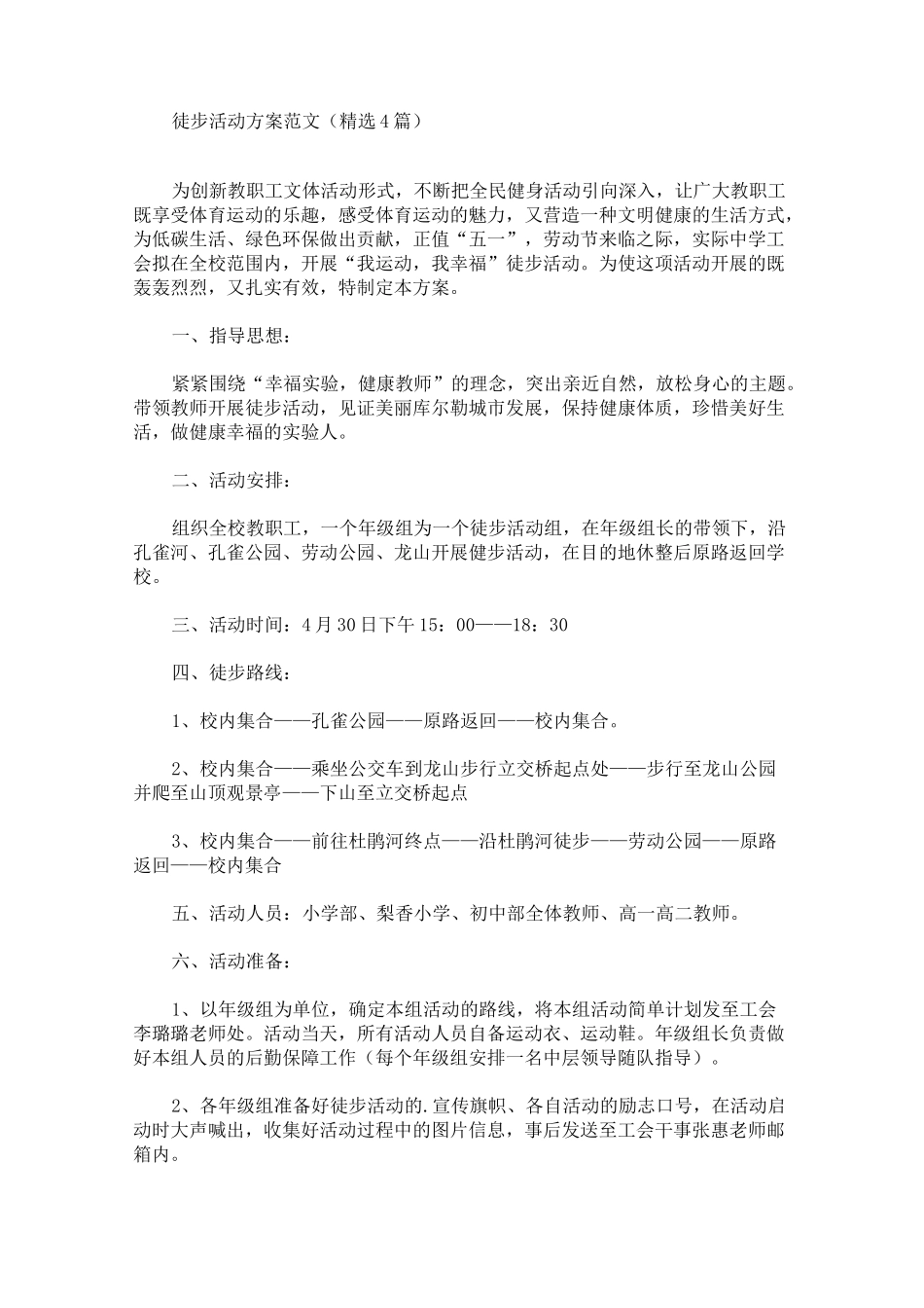 徒步活动方案(最新)_第1页
