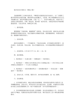 徒步活动方案(最新)