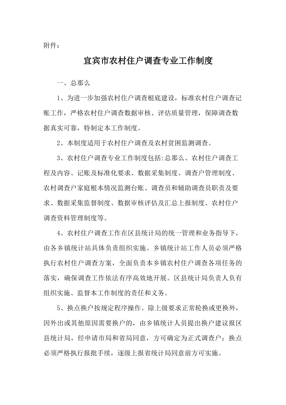 宜宾市农村住户调查专业工作制度_第1页