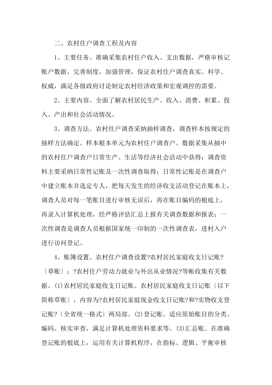 宜宾市农村住户调查专业工作制度_第2页