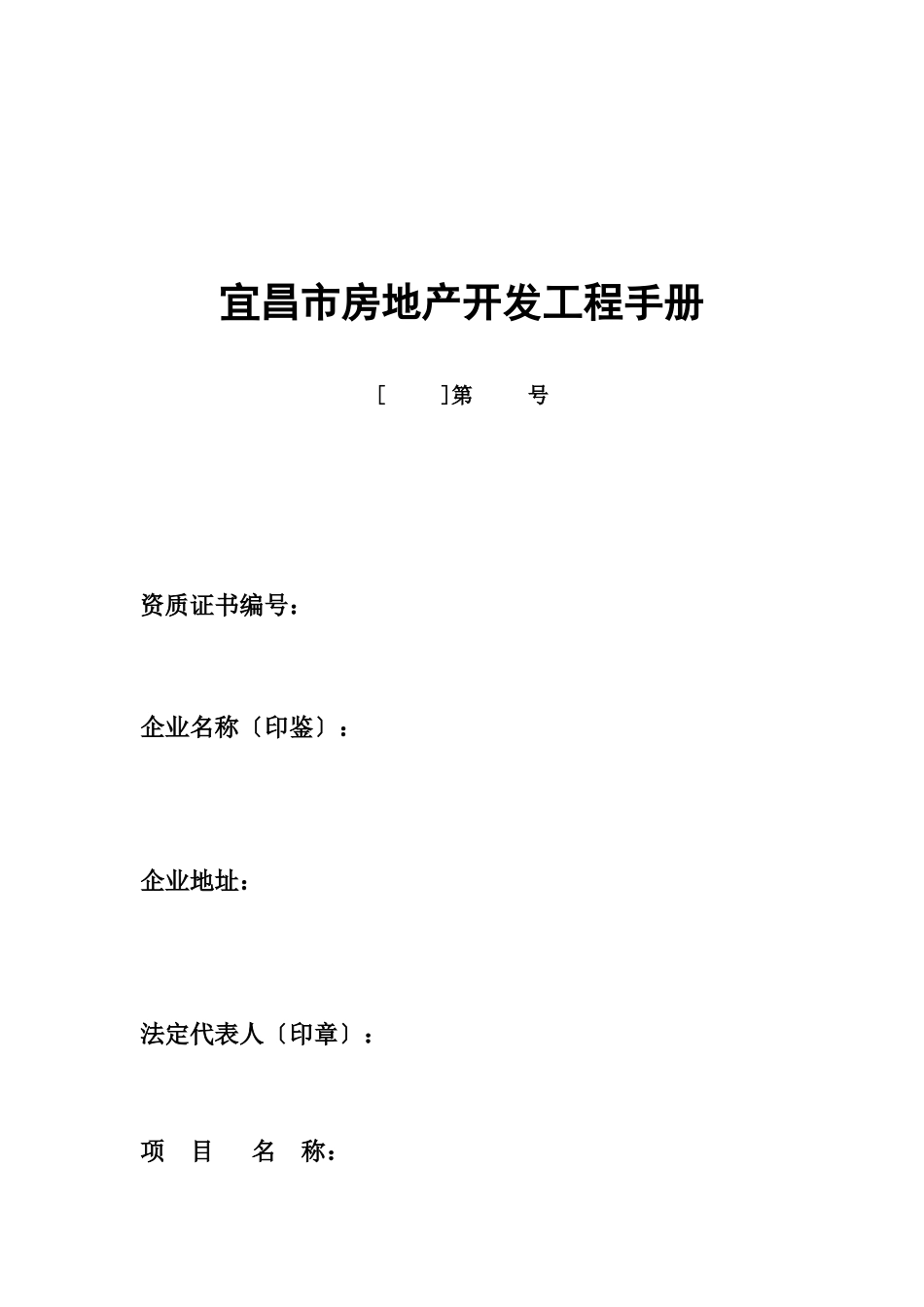 宜昌市房地产开发项目手册范本_第3页