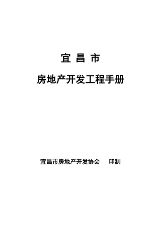 宜昌市房地产开发项目手册范本