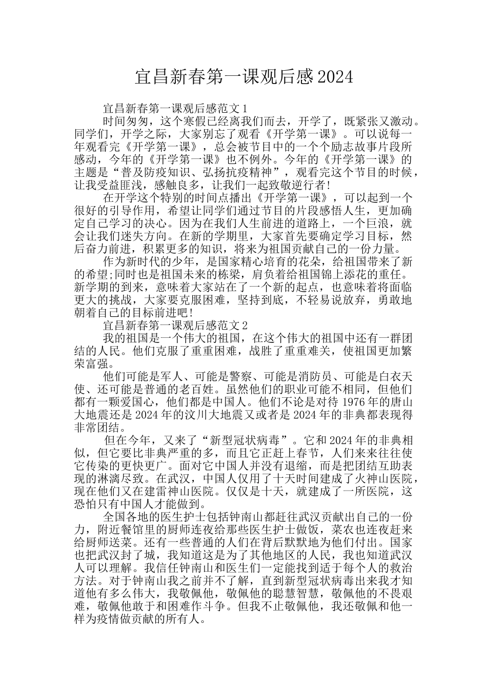 宜昌新春第一课观后感2024_第1页