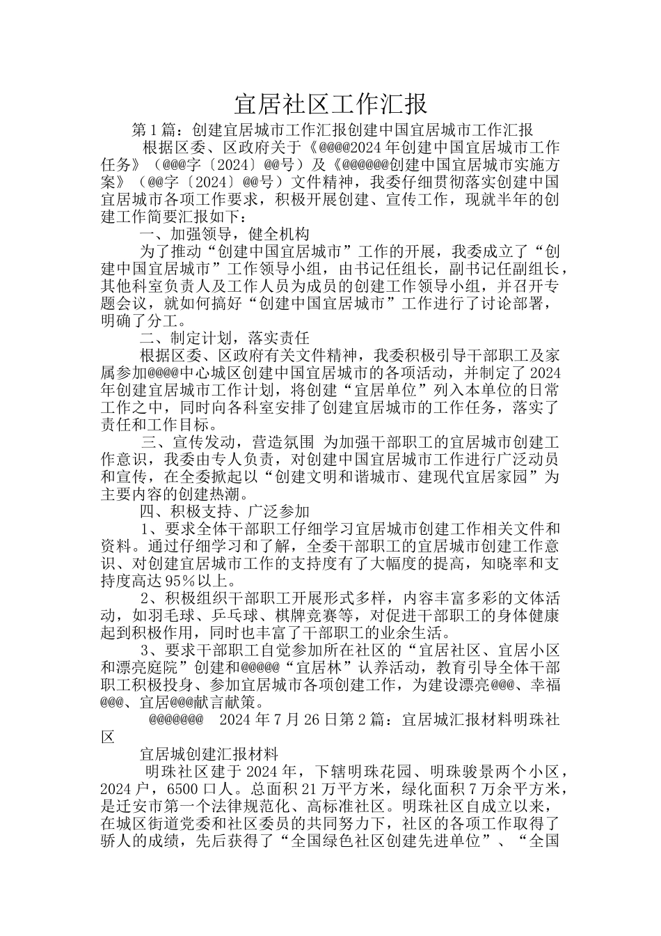 宜居社区工作汇报_第1页