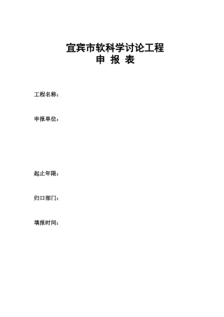 宜宾市软科学研究项目