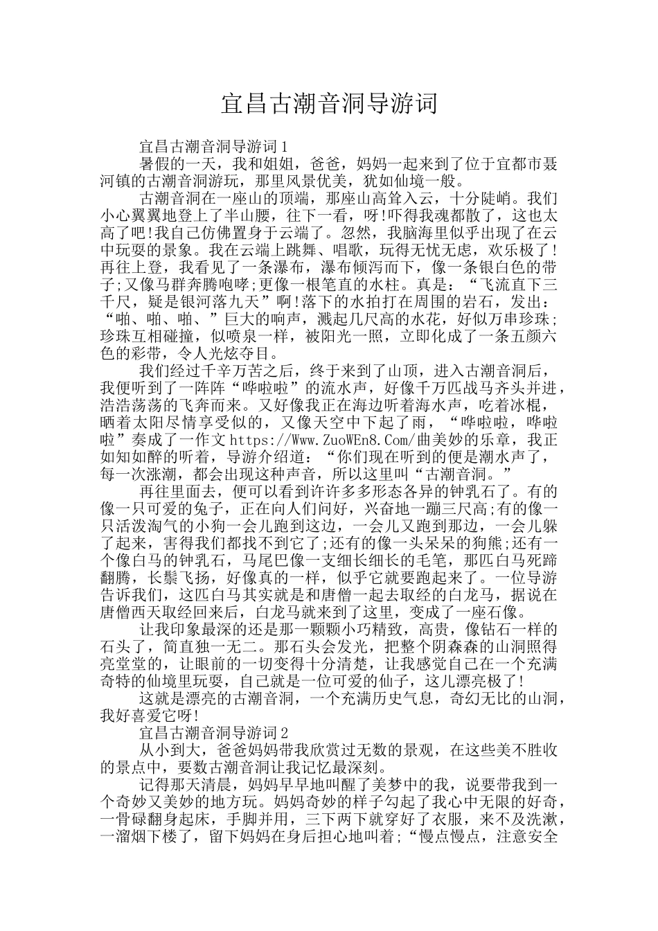 宜昌古潮音洞导游词_第1页