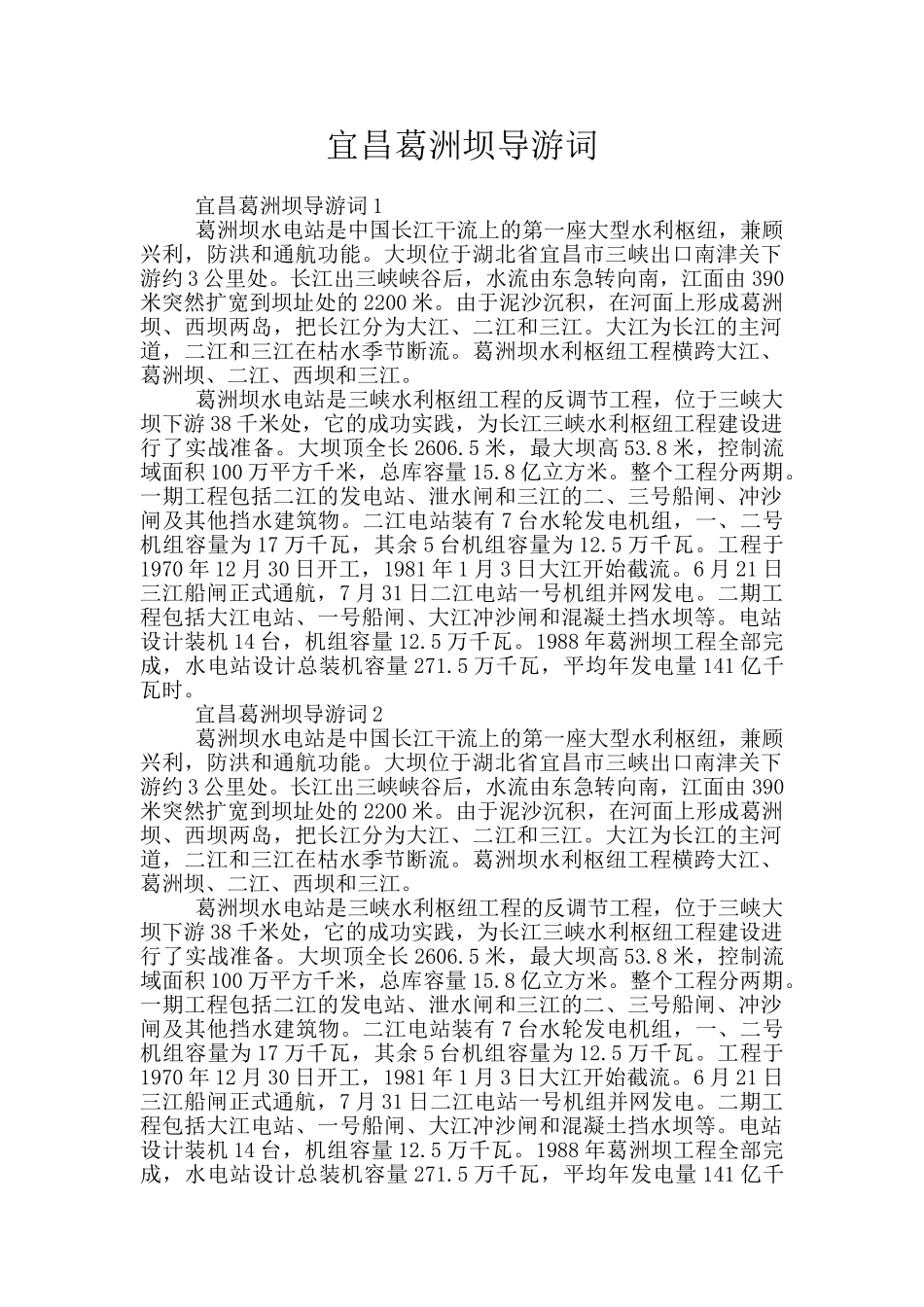 宜昌葛洲坝导游词_第1页