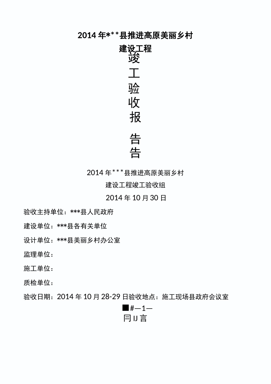 美丽乡村验收报告_第1页