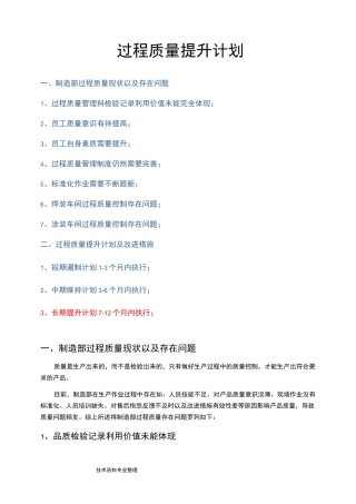 过程质量提升计划和改进措施