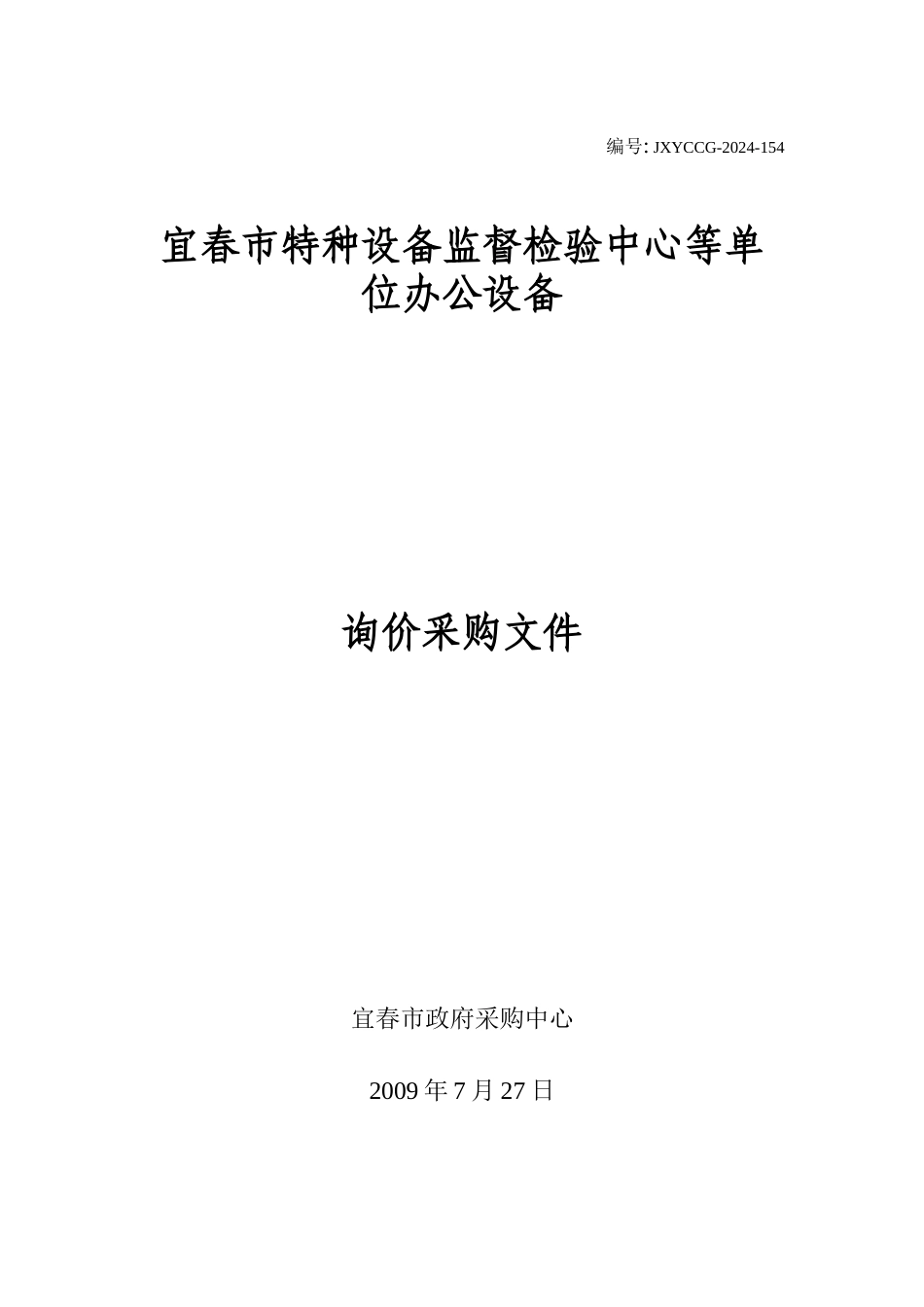 宜春市特种设备监督检验中心等单位办公设备_第1页