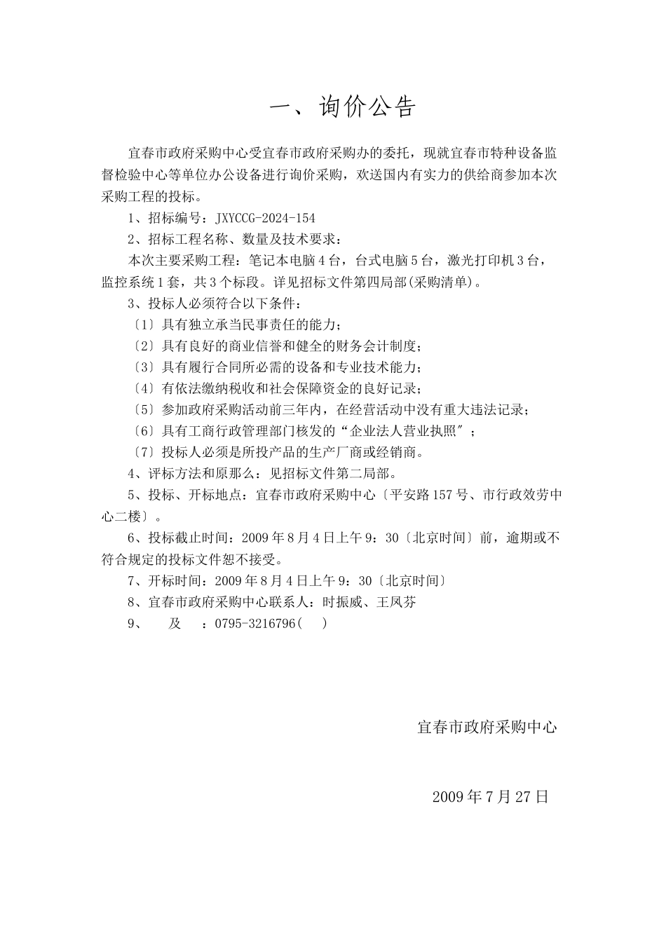 宜春市特种设备监督检验中心等单位办公设备_第3页