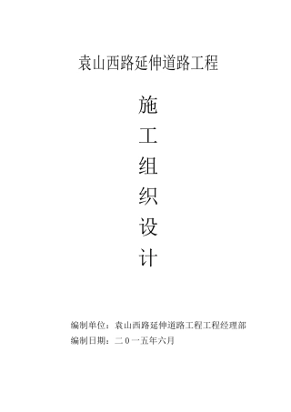 宜湖路施工组织设计