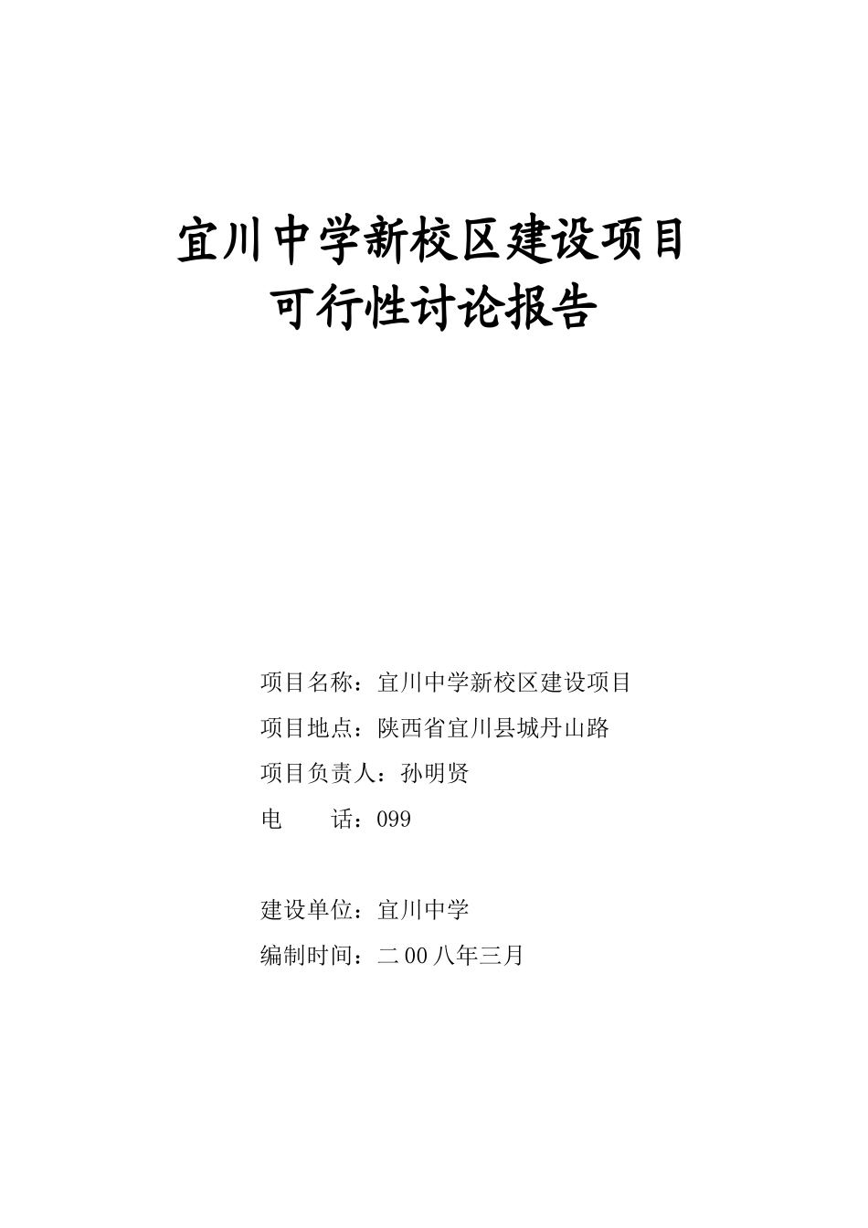 宜川中学新校区建设项目可行性研究报告_第1页