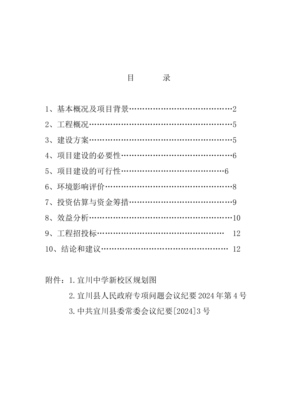 宜川中学新校区建设项目可行性研究报告_第2页