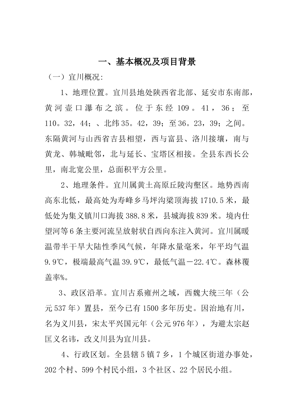 宜川中学新校区建设项目可行性研究报告_第3页