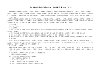 宜山镇三小教师奖励性绩效工资考核实施方案