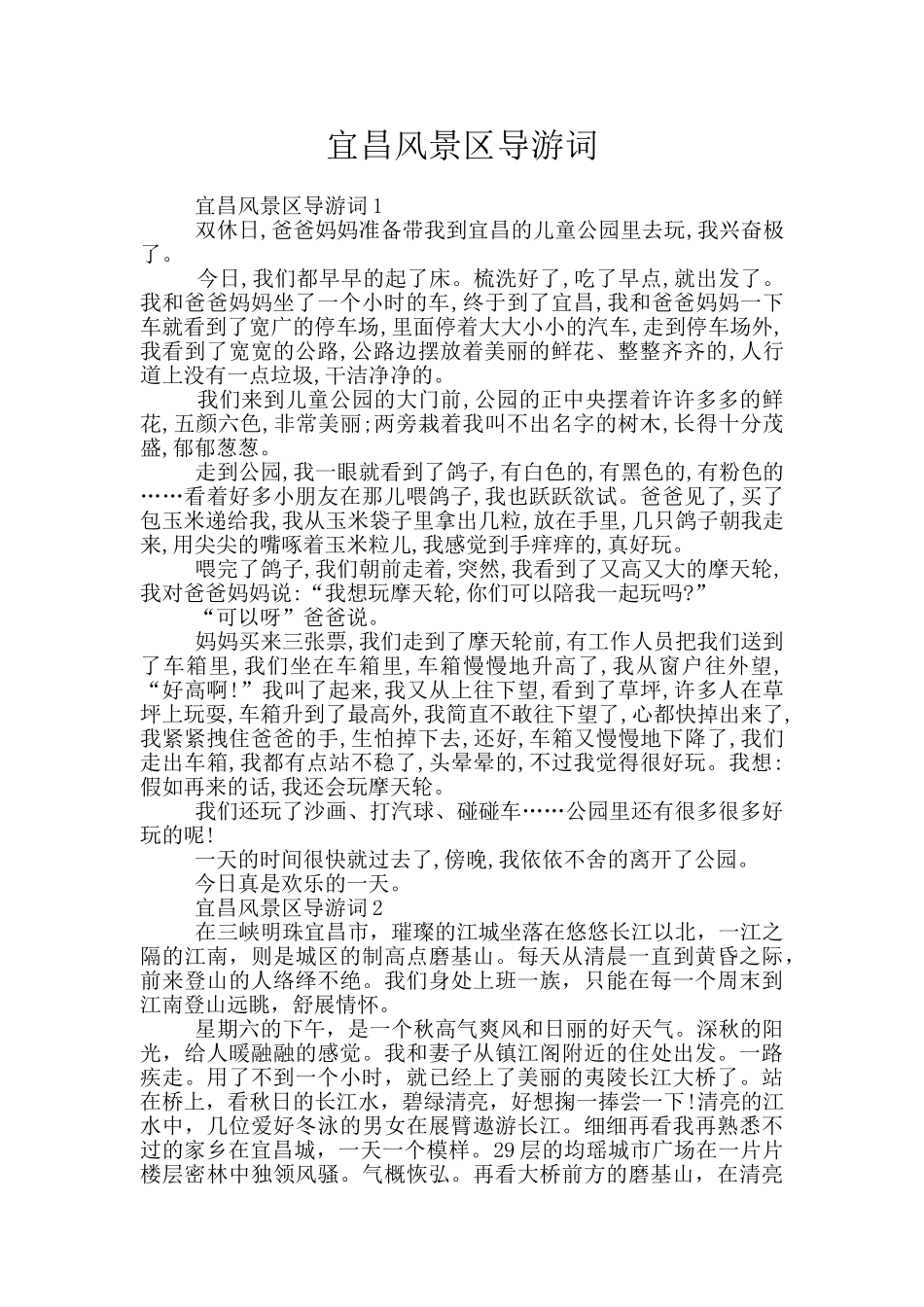 宜昌风景区导游词_第1页