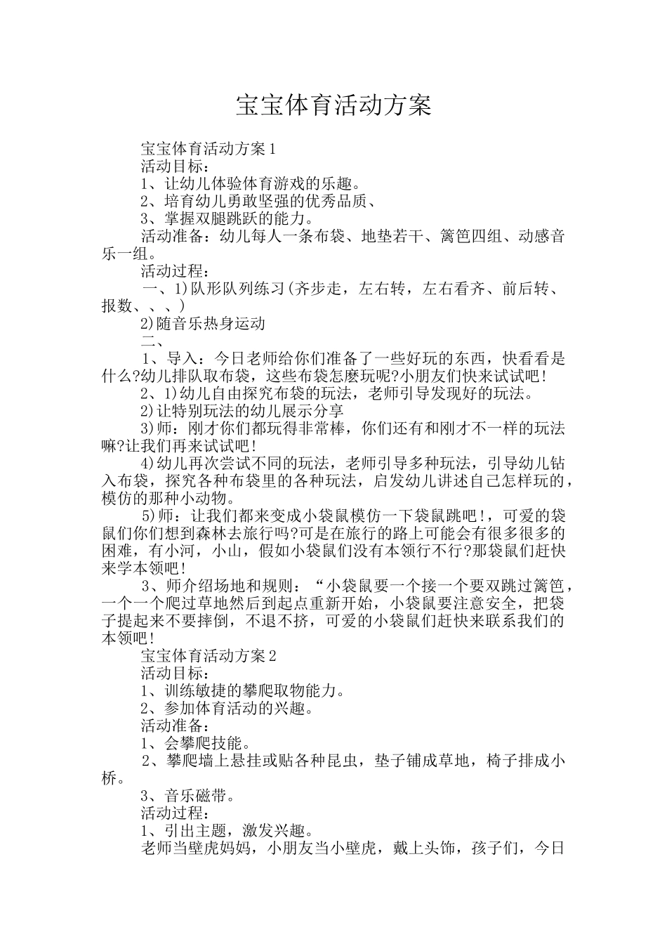 宝宝体育活动方案_第1页