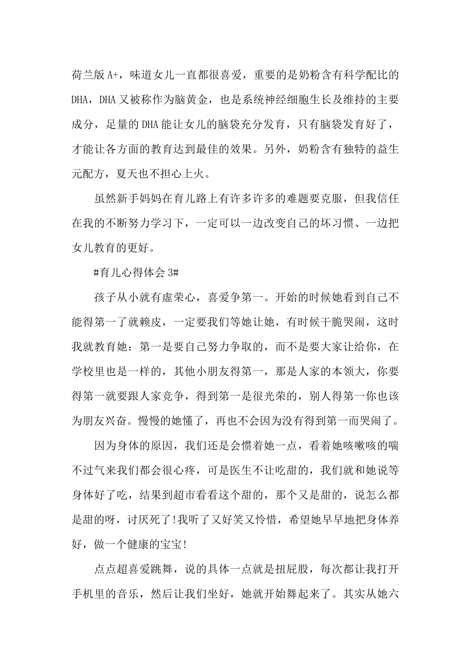 宝妈的个人育儿心得范文大全_第3页