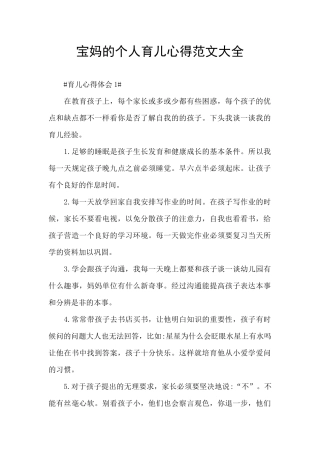 宝妈的个人育儿心得范文大全