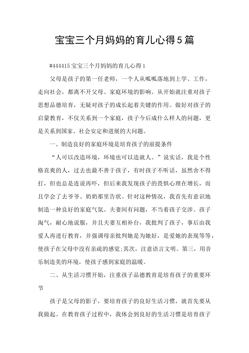 宝宝三个月妈妈的育儿心得5篇_第1页