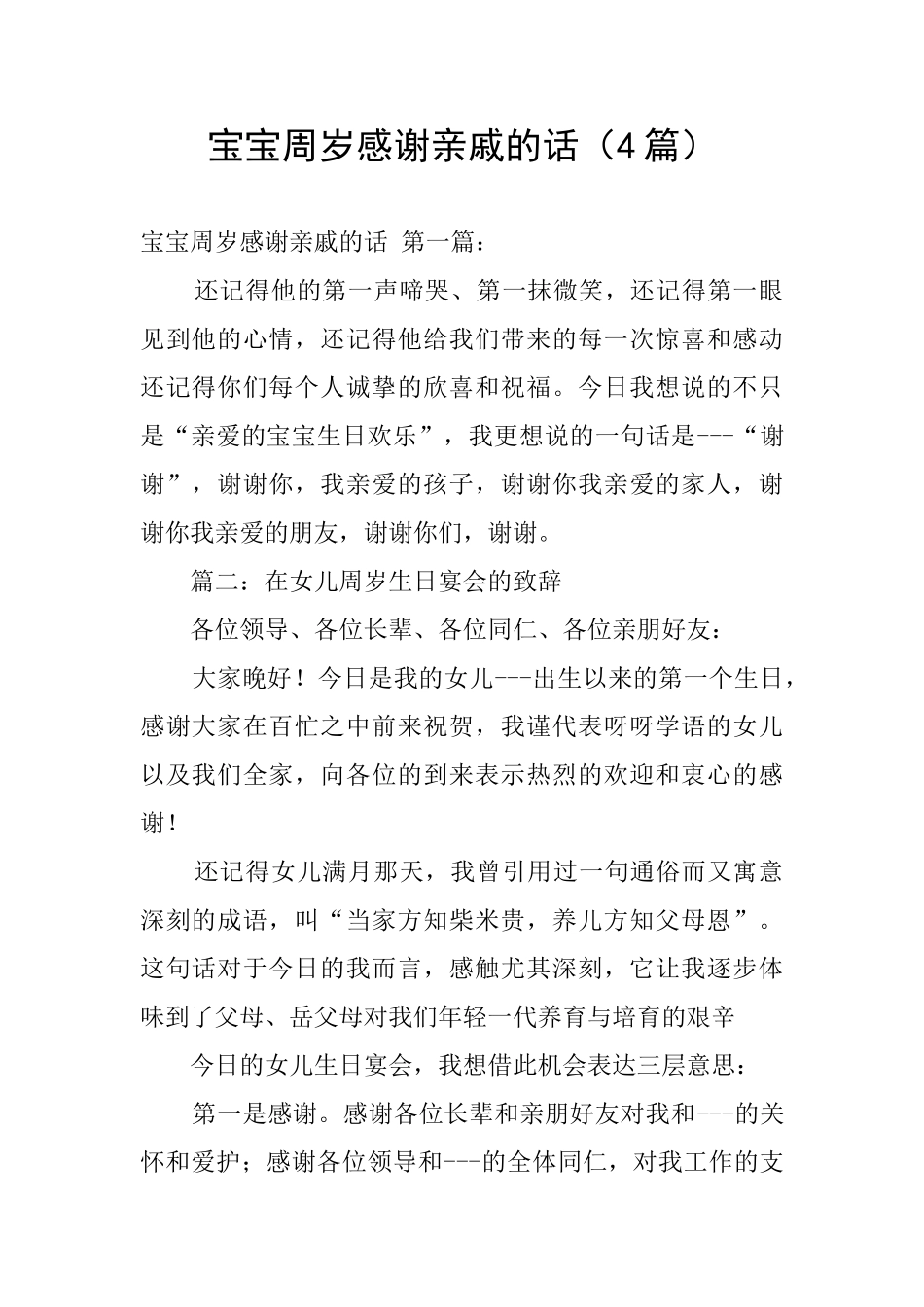 宝宝周岁感谢亲戚的话_第1页