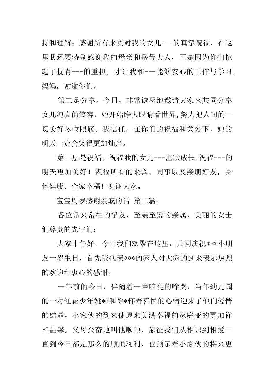 宝宝周岁感谢亲戚的话_第2页
